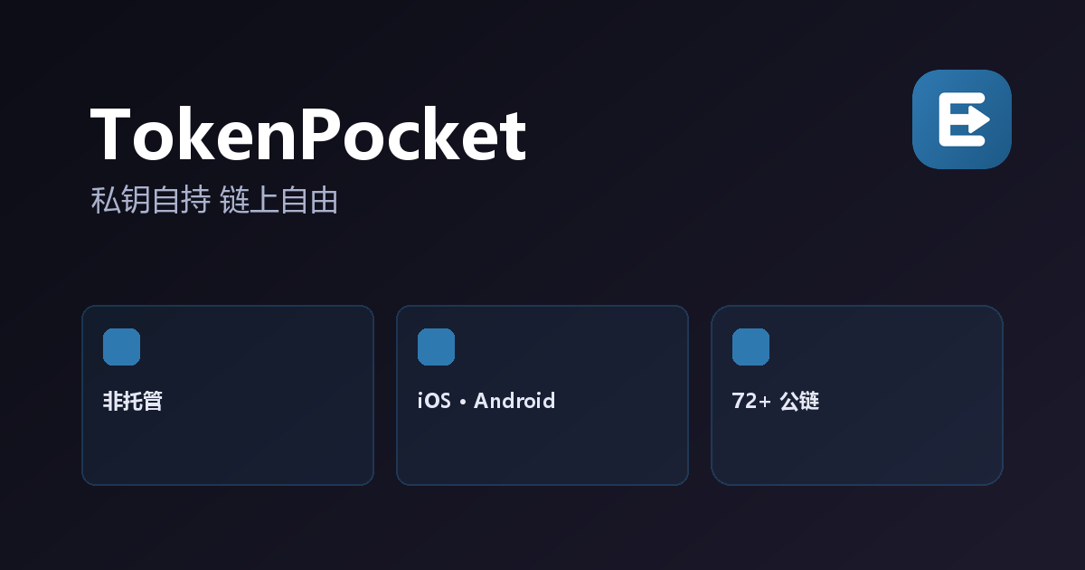 TokenPocket 官方多链数字钱包